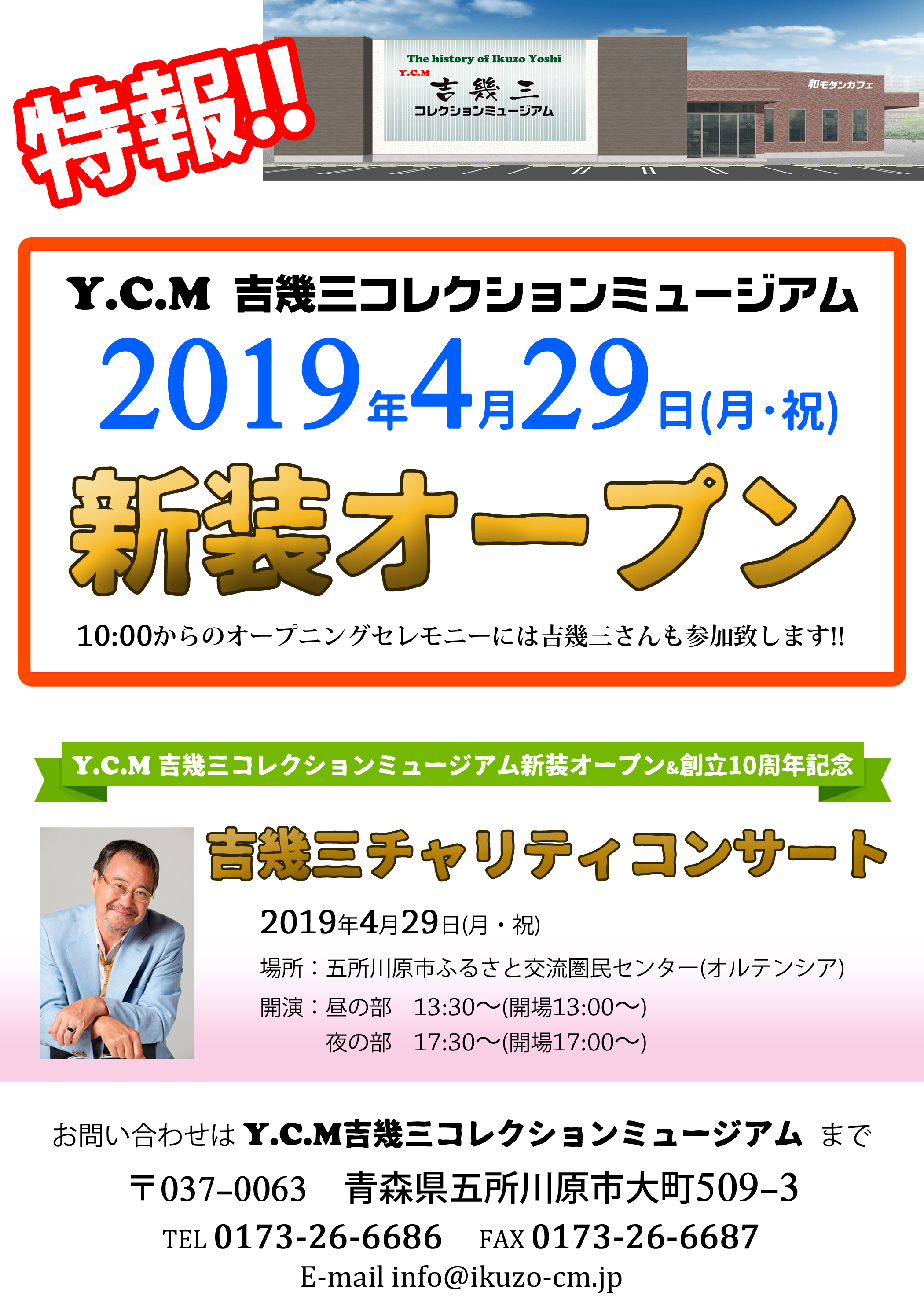 Y C M 吉幾三コレクションミュージアム 新装オープン 吉幾三コレクションミュージアム